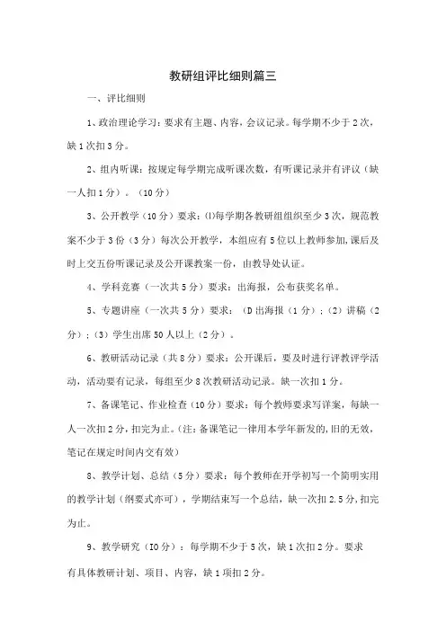 教研组评比细则3篇