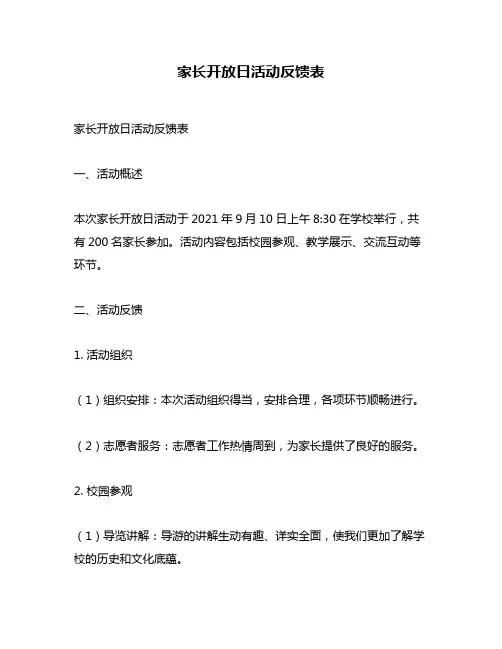 家长开放日活动反馈表