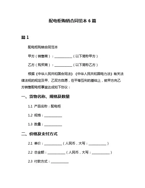 配电柜购销合同范本6篇