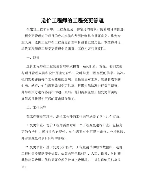 造价工程师的工程变更管理