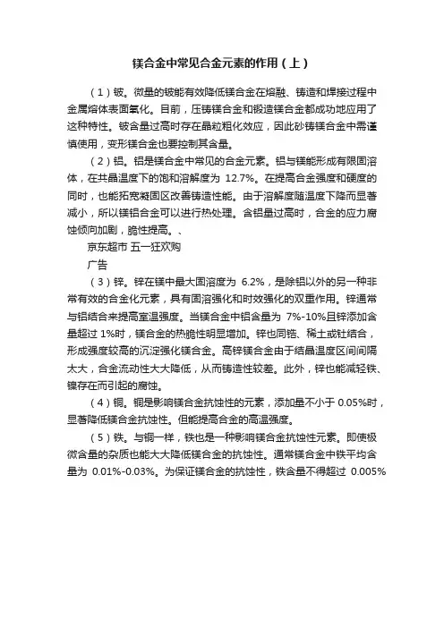 镁合金中常见合金元素的作用（上）