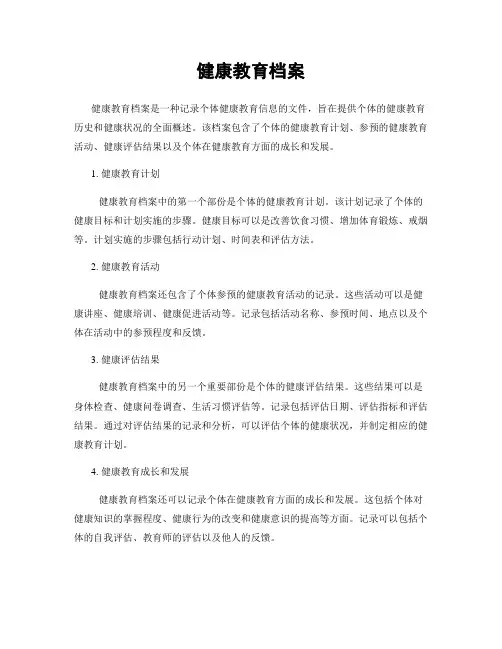 健康教育档案