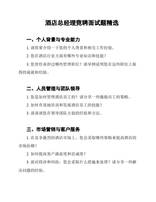 酒店总经理竞聘面试题精选