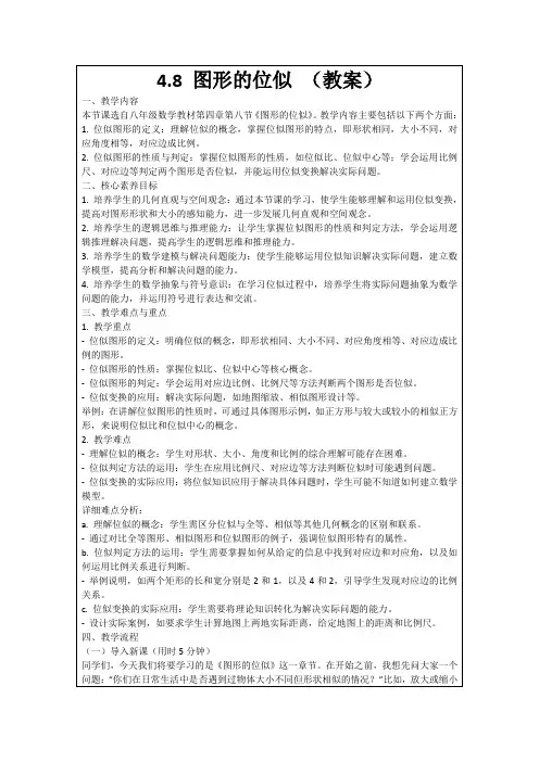 4.8图形的位似(教案)