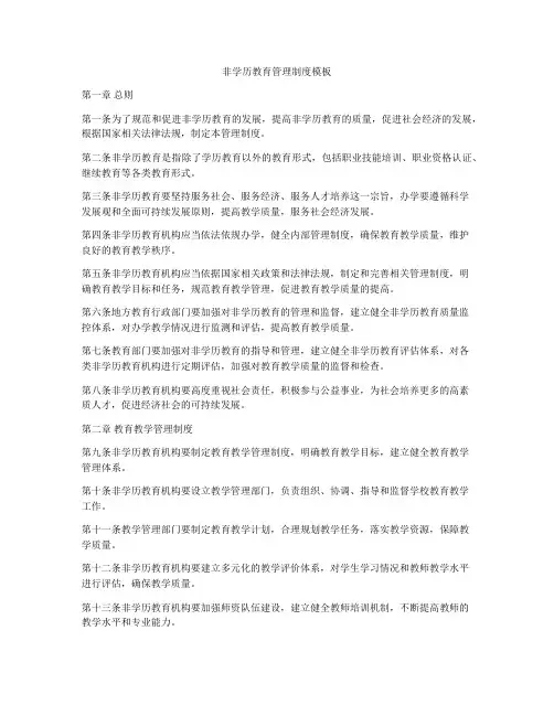非学历教育管理制度模板