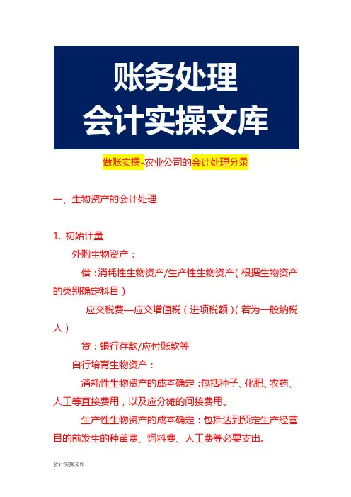 做账实操-农业公司的会计处理分录