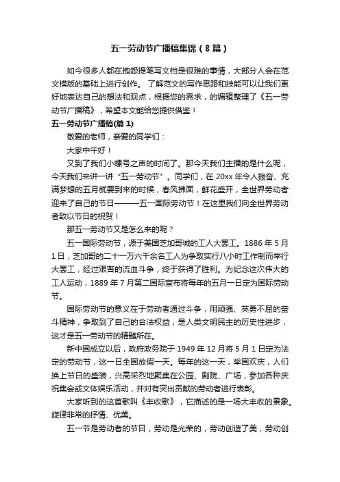 五一劳动节广播稿集锦（8篇）