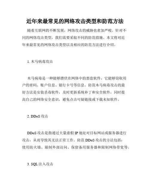 近年来最常见的网络攻击类型和防范方法