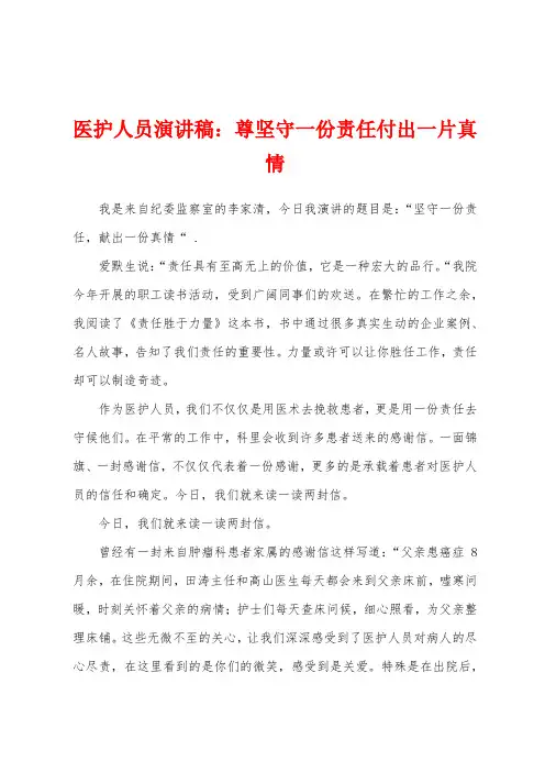 医护人员演讲稿：尊坚守一份责任付出一片真情