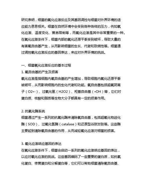 细菌的氧化应激反应及其基因调控