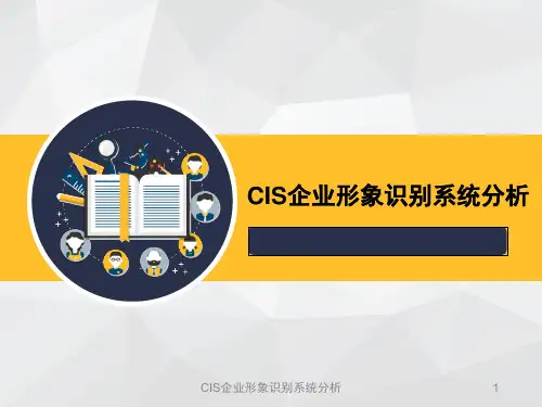 CIS企业形象识别系统分析课件