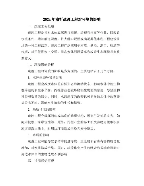 2024年浅析疏浚工程对环境的影响