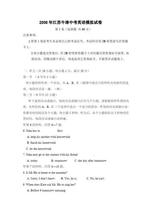 2008年江苏牛津中考英语模拟试卷