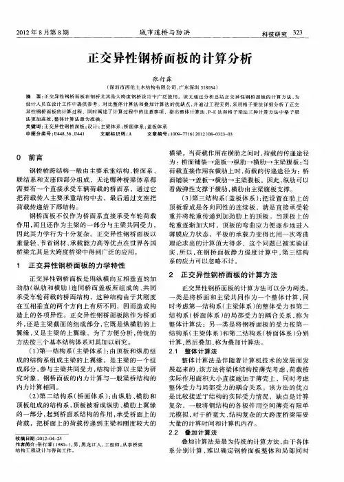 正交异性钢桥面板的计算分析