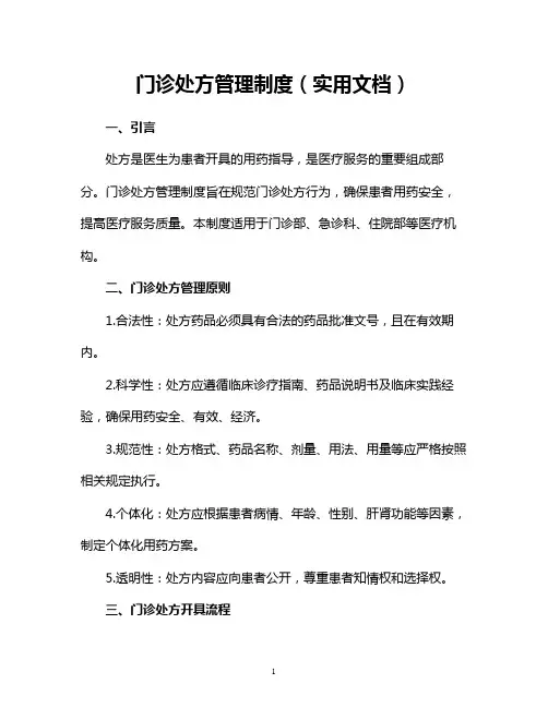 门诊处方管理制度(实用文档)