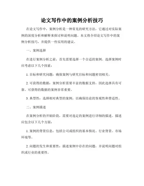 论文写作中的案例分析技巧