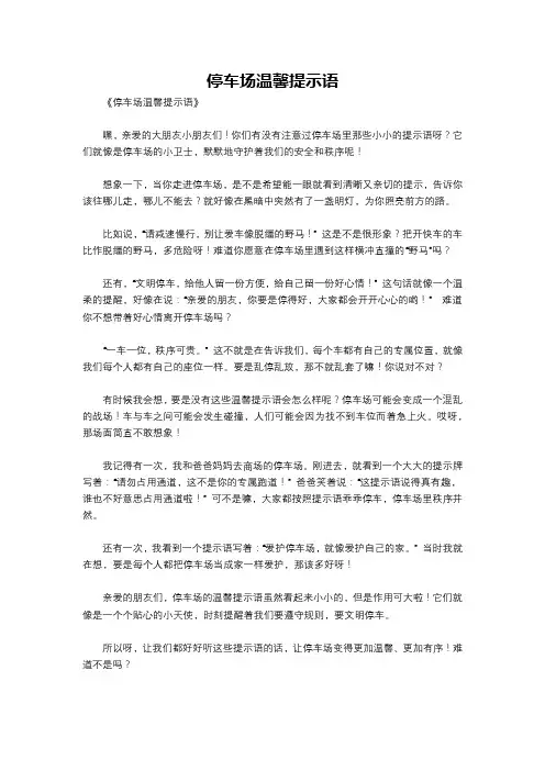 停车场温馨提示语
