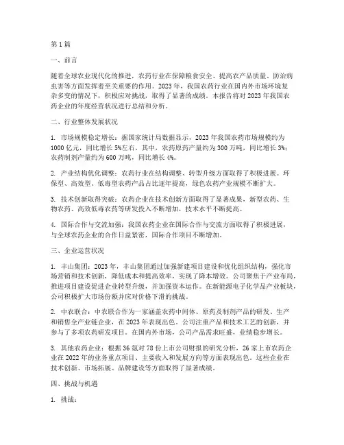关于农药企业年度总结(3篇)