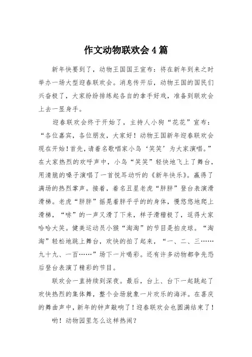 作文动物联欢会4篇