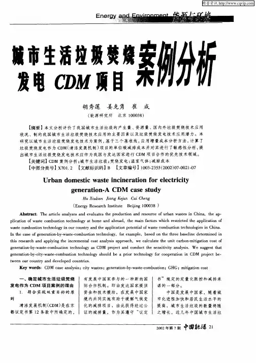 城市生活垃圾焚烧发电CDM项目案例分析