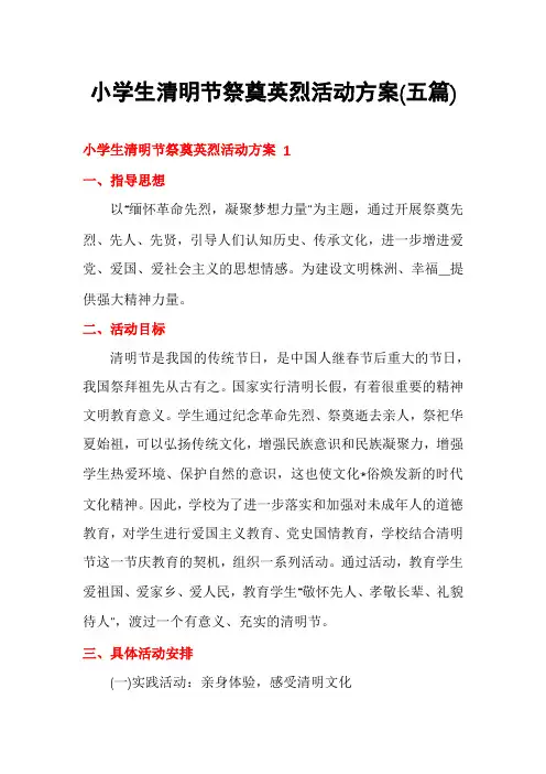 小学生清明节祭奠英烈活动方案(五篇)