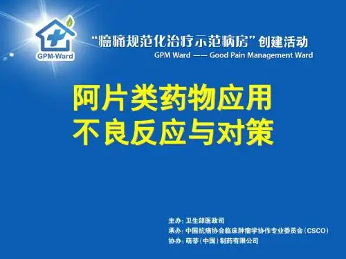 阿片类药物应用的不良反应与对策(2)