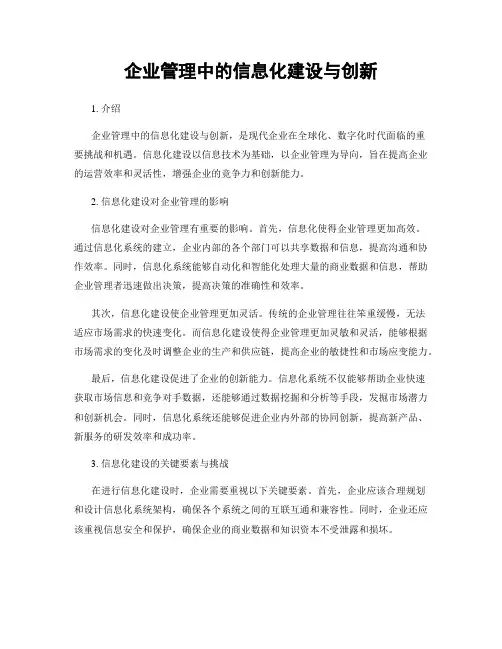 企业管理中的信息化建设与创新