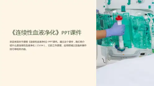 《连续性血液净化》课件