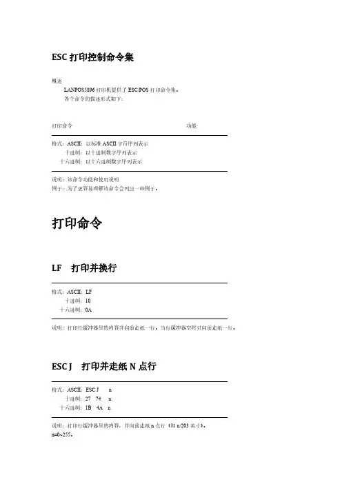 【VIP专享】ESC打印控制命令集