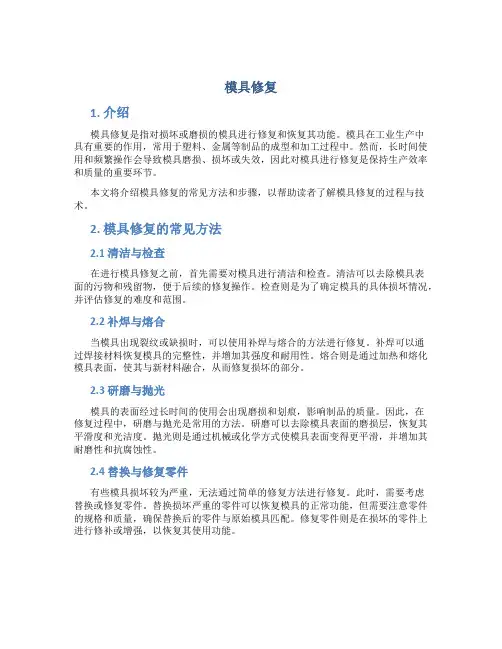 模具修复_精品文档