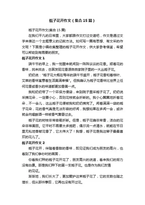 栀子花开作文（集合15篇）
