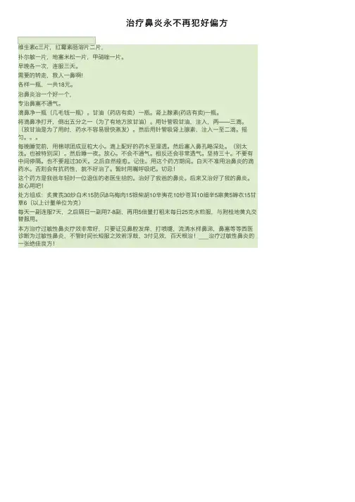 治疗鼻炎永不再犯好偏方