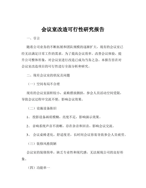 会议室改造可行性研究报告