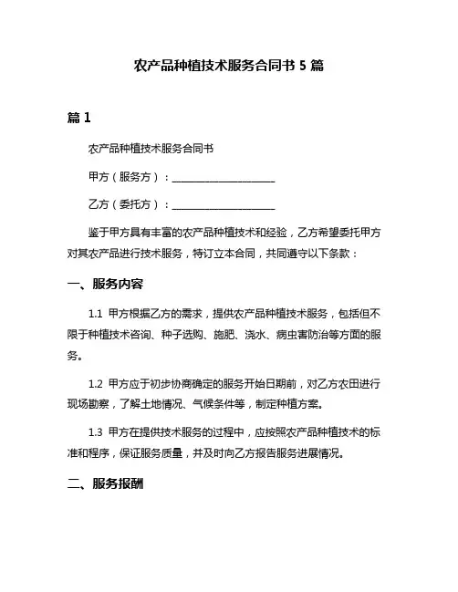 农产品种植技术服务合同书5篇