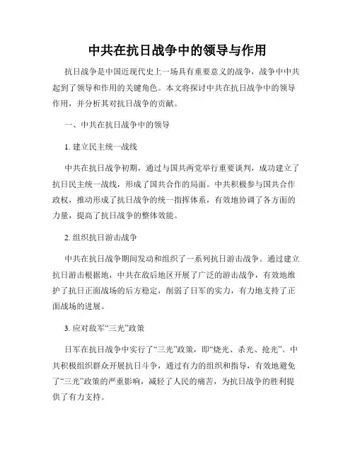 中共在抗日战争中的领导与作用