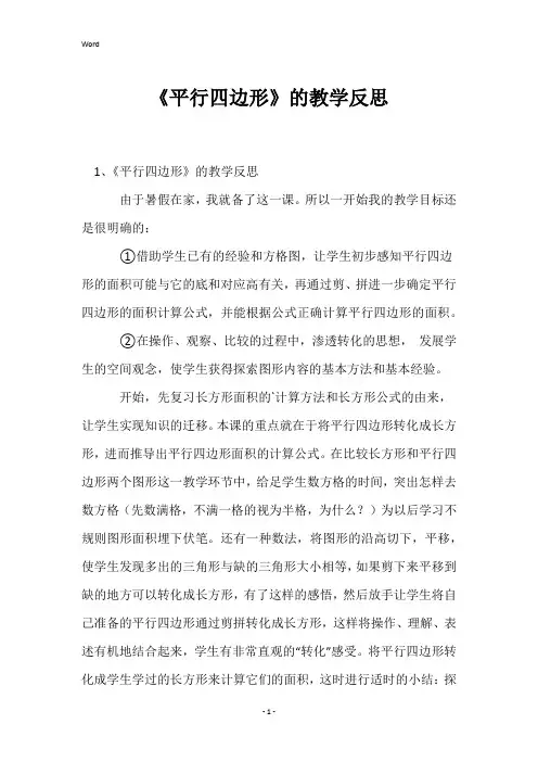 《平行四边形》的教学反思