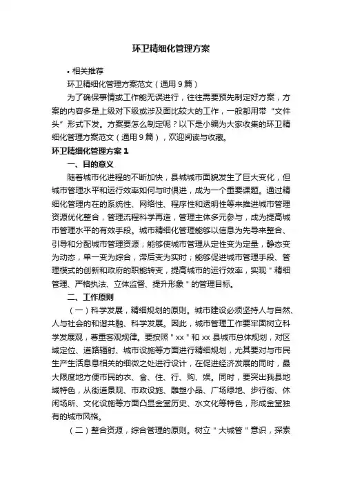 环卫精细化管理方案