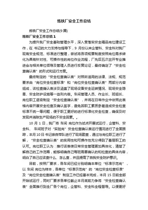 炼铁厂安全工作总结（9篇）