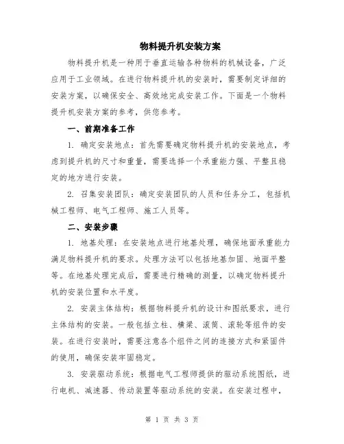 物料提升机安装方案