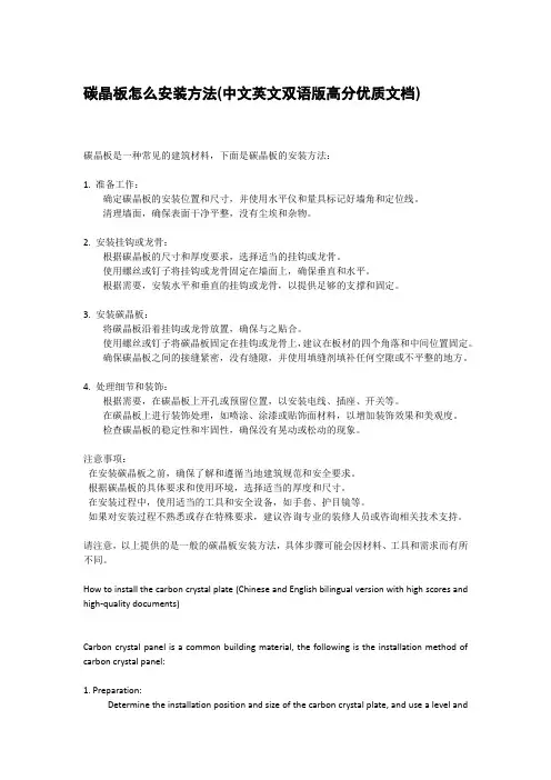 碳晶板怎么安装方法(中文英文双语版高分优质文档)