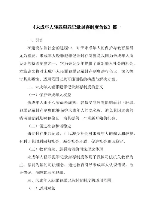 《2024年未成年人轻罪犯罪记录封存制度刍议》范文