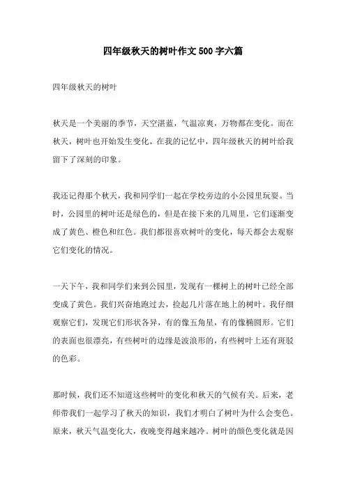 四年级秋天的树叶作文500字六篇