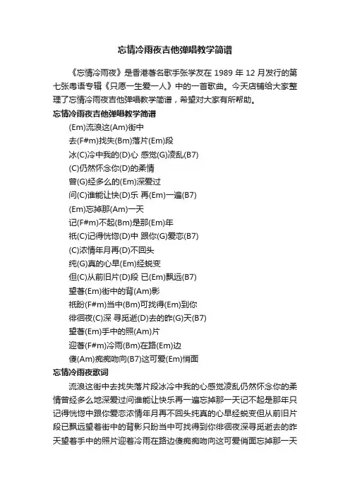 忘情冷雨夜吉他弹唱教学简谱