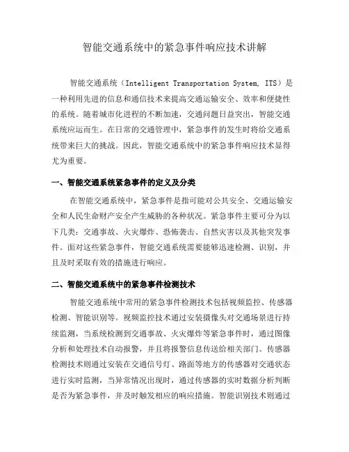 智能交通系统中的紧急事件响应技术讲解(一)
