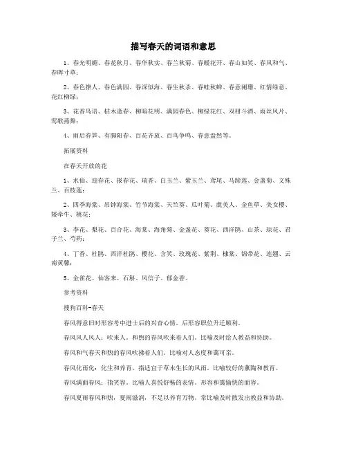 描写春天的词语和意思