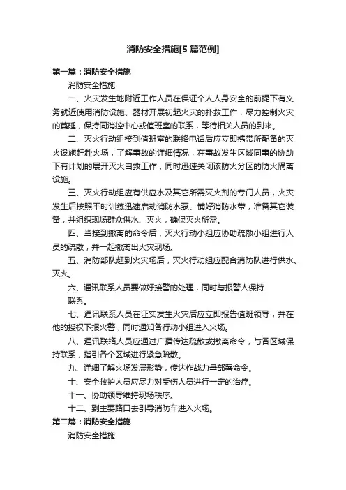 消防安全措施[5篇范例]