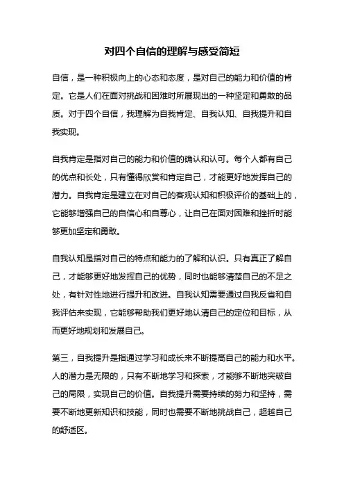 对四个自信的理解与感受简短