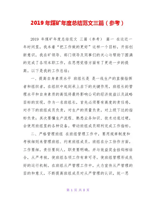 2019年煤矿年度总结范文三篇(参考)