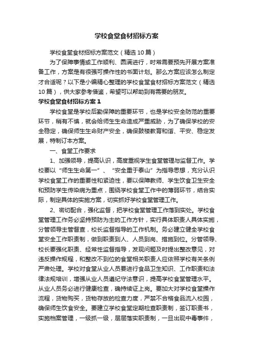 学校食堂食材招标方案范文（精选10篇）