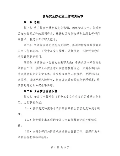 食品安全办公室工作职责范本